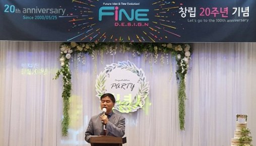 파인디자인 창립 20주년 기념